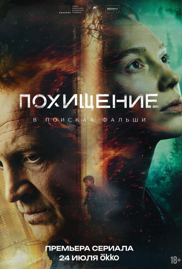 Похищение 1 сезон все сезоны подряд смотреть онлайн